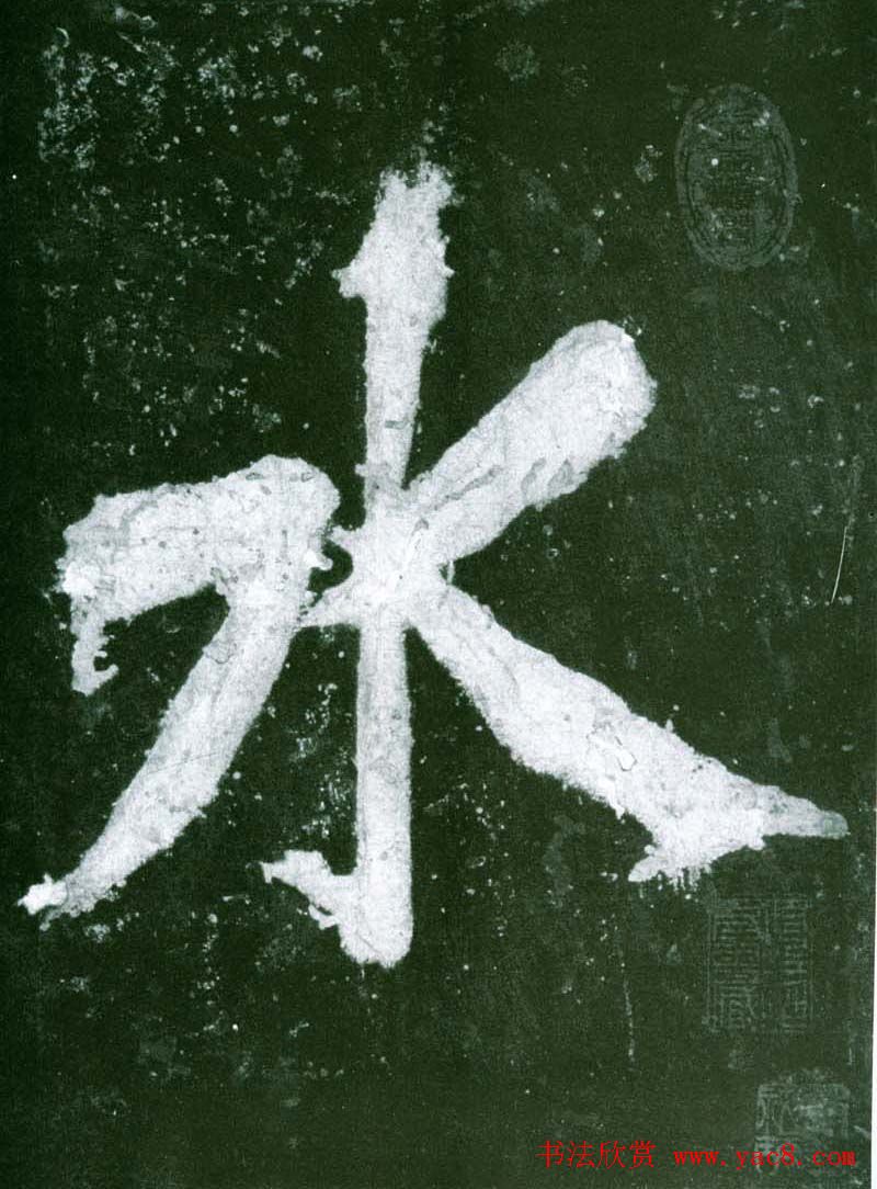 黄庭坚行书赏析《水头镬铭》宋拓残本