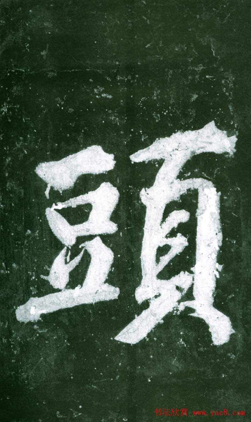 黄庭坚行书赏析《水头镬铭》宋拓残本