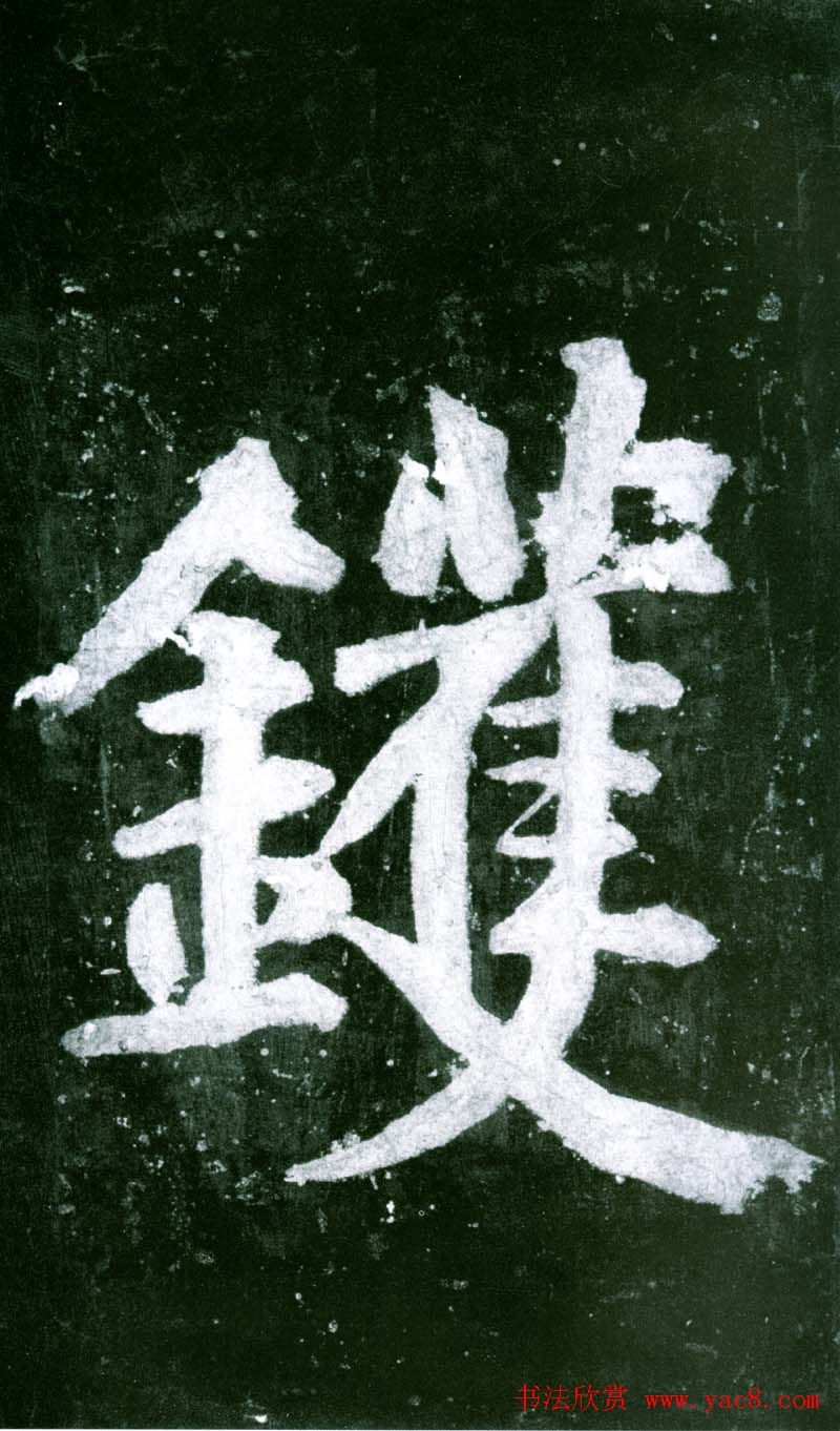 黄庭坚行书赏析《水头镬铭》宋拓残本