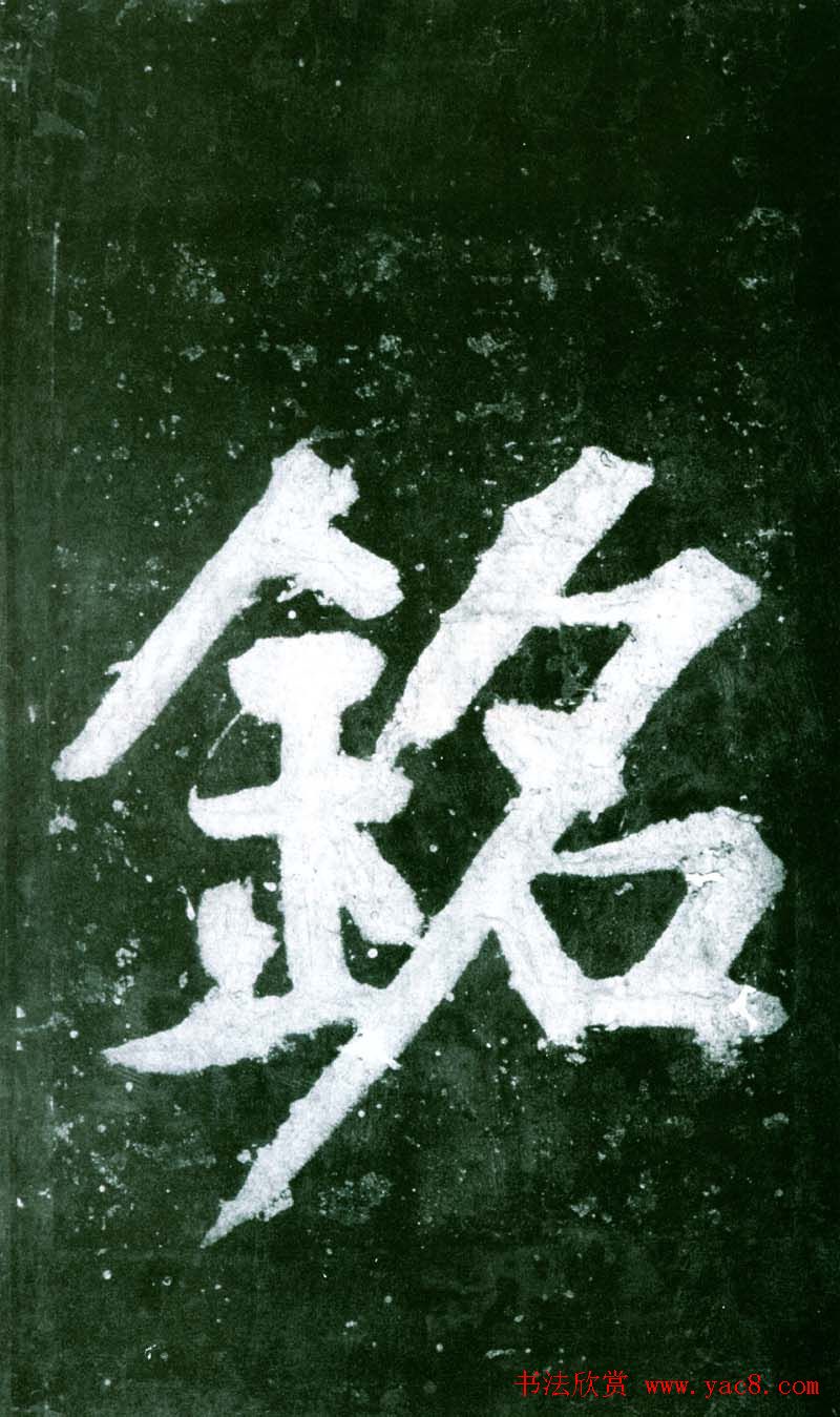 黄庭坚行书赏析《水头镬铭》宋拓残本