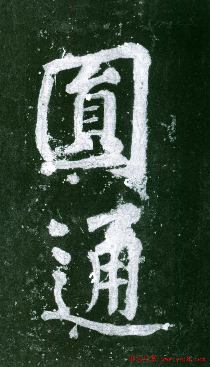 黄庭坚行书赏析《水头镬铭》宋拓残本