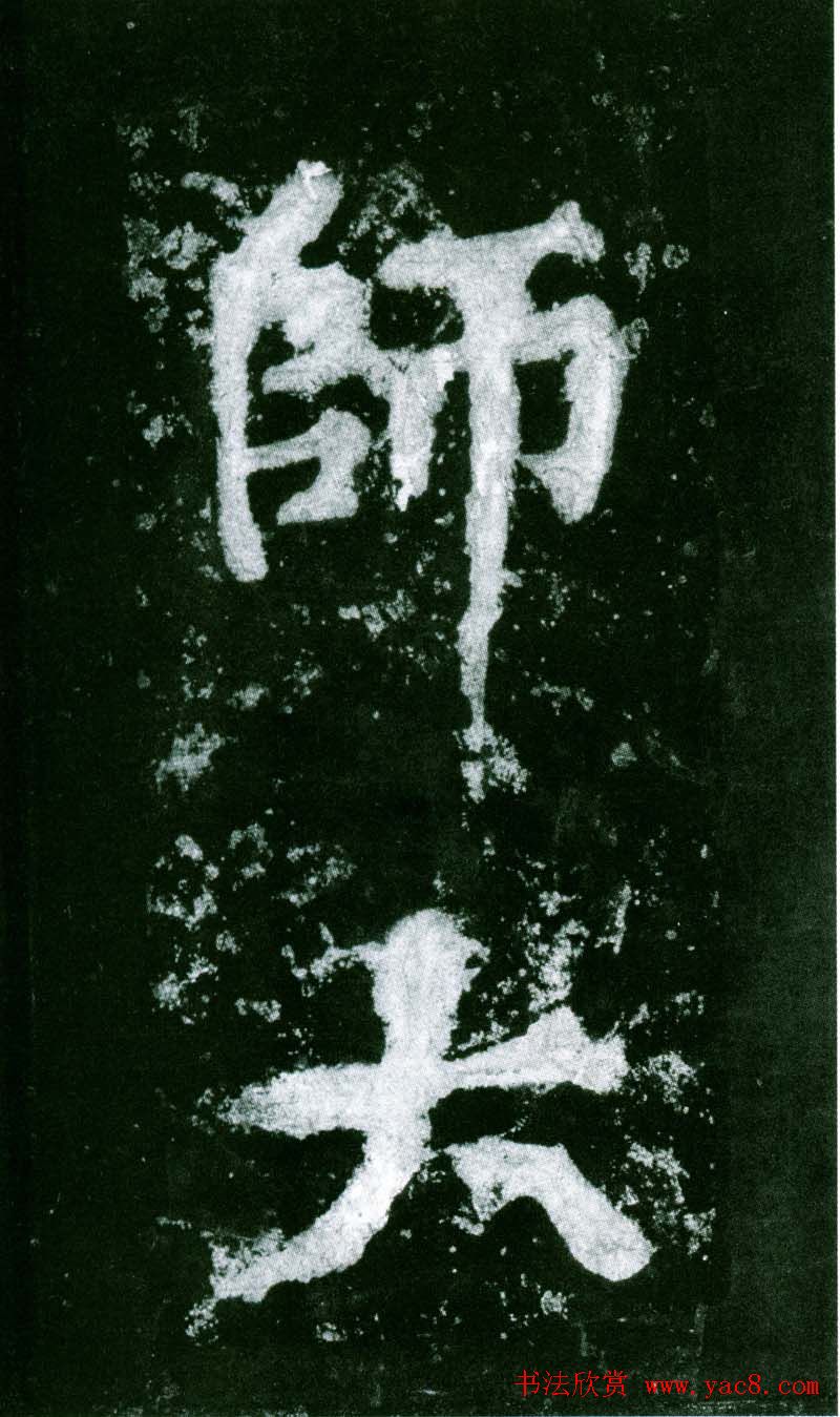 黄庭坚行书赏析《水头镬铭》宋拓残本