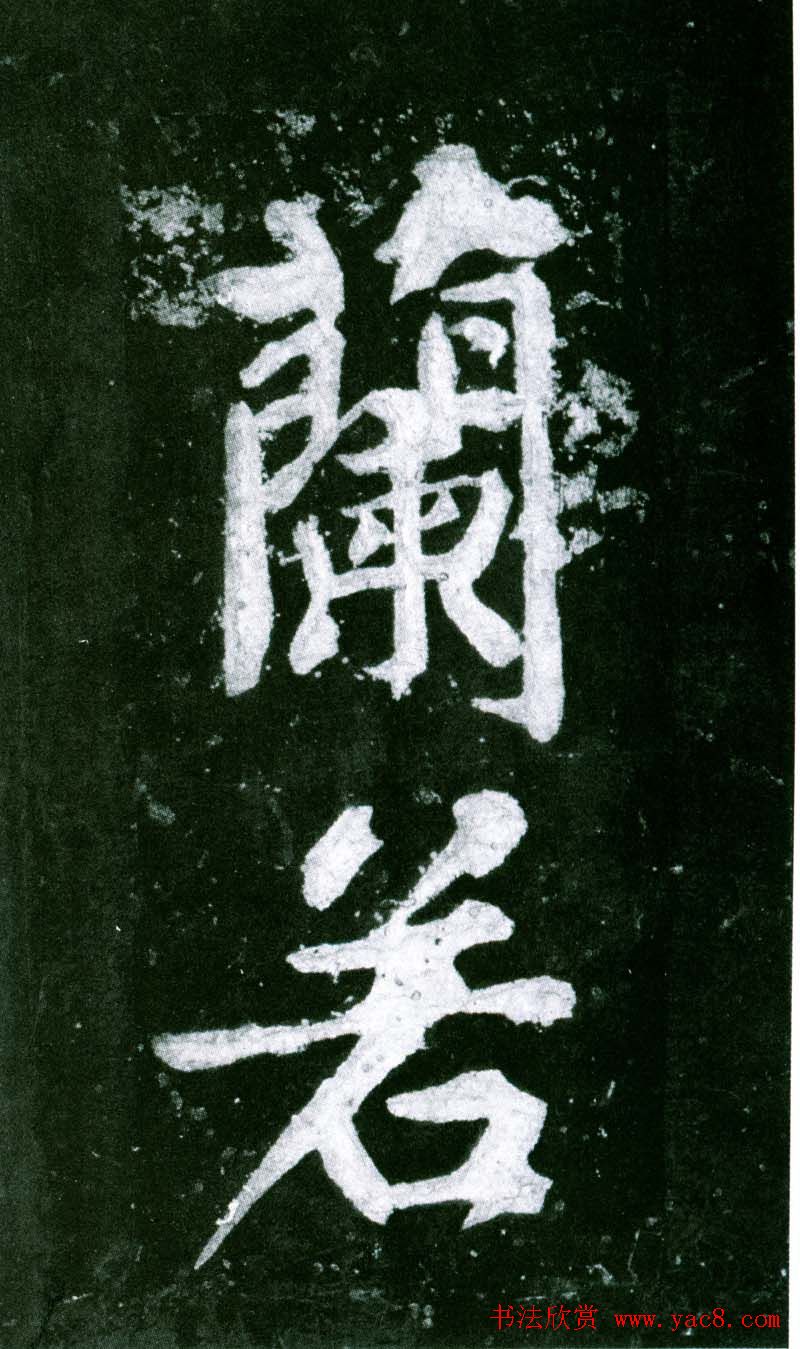 黄庭坚行书赏析《水头镬铭》宋拓残本