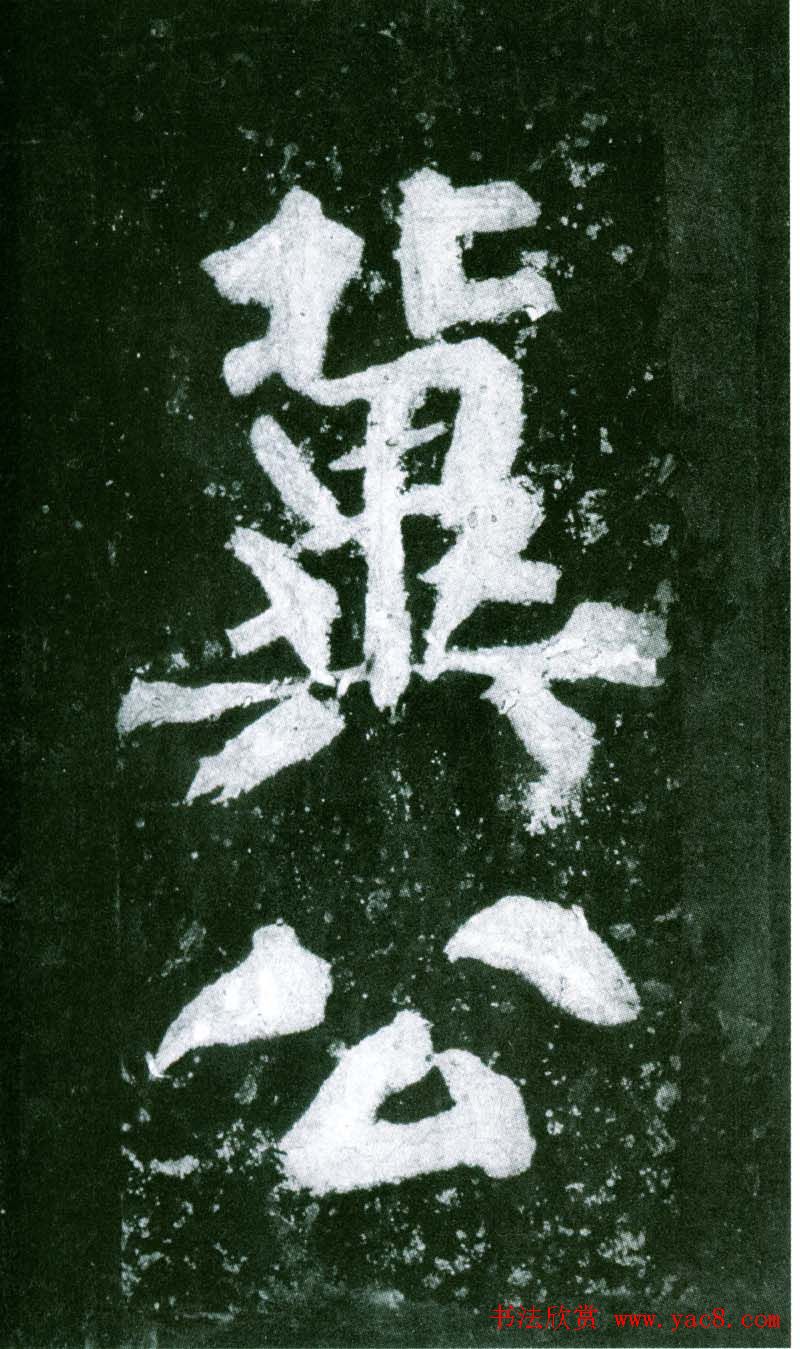 黄庭坚行书赏析《水头镬铭》宋拓残本