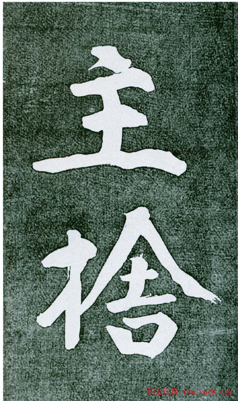 黄庭坚行书赏析《水头镬铭》宋拓残本