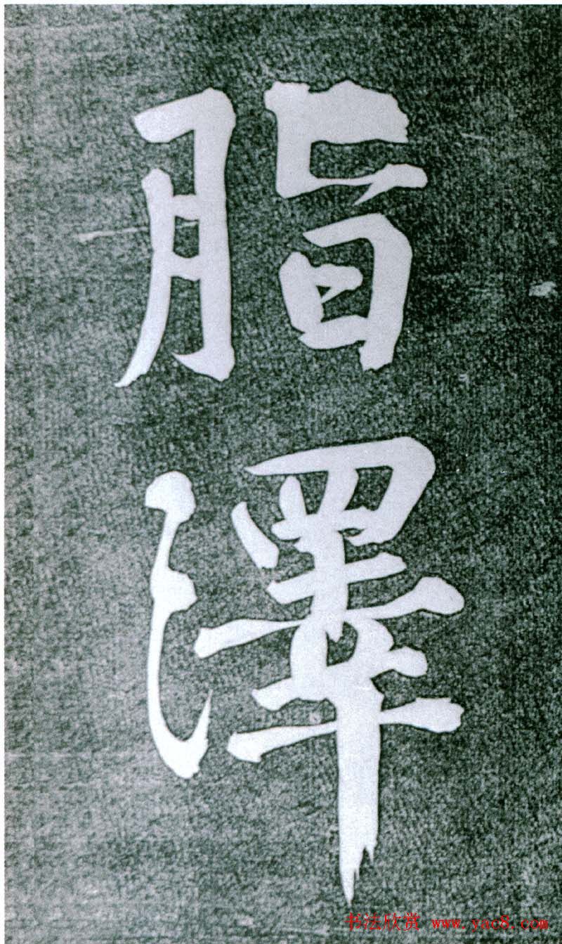 黄庭坚行书赏析《水头镬铭》宋拓残本