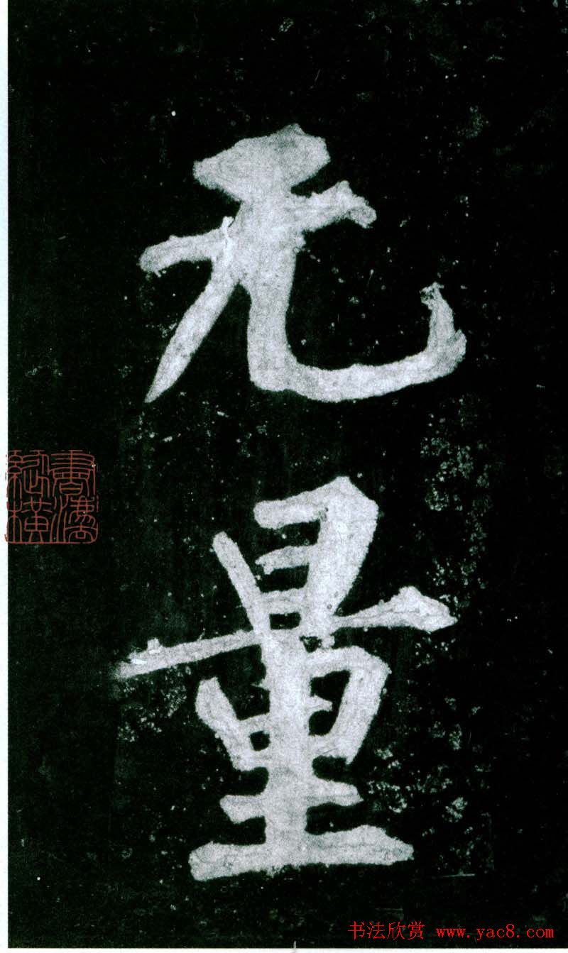 黄庭坚行书赏析《水头镬铭》宋拓残本