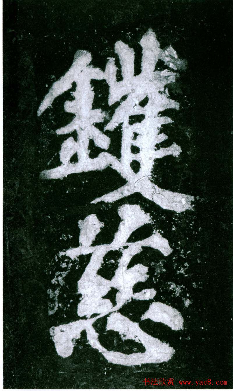 黄庭坚行书赏析《水头镬铭》宋拓残本