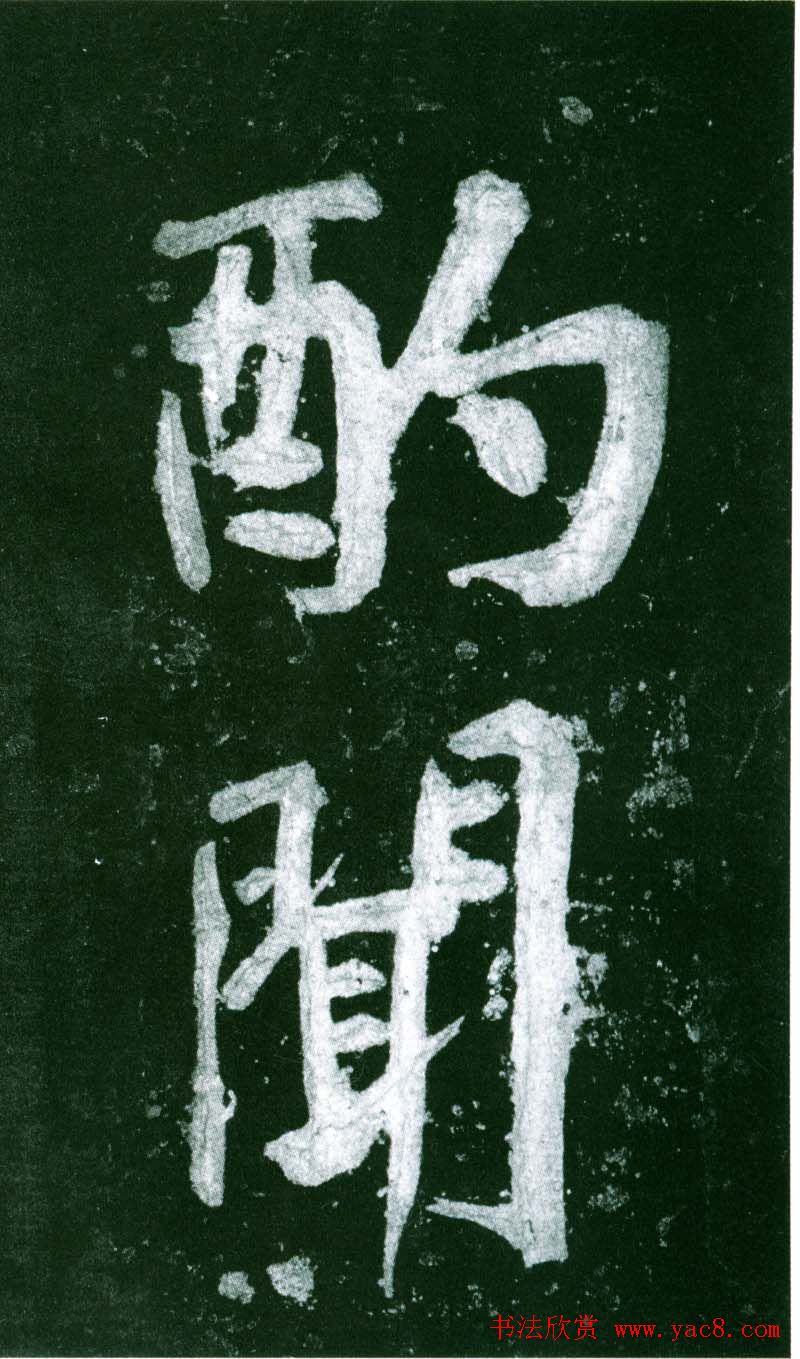 黄庭坚行书赏析《水头镬铭》宋拓残本