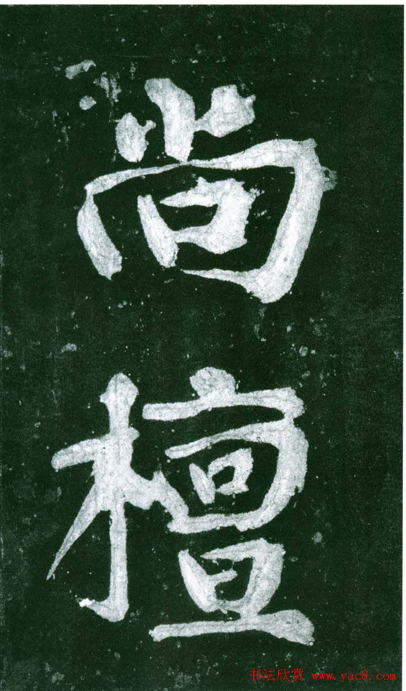 黄庭坚行书赏析《水头镬铭》宋拓残本