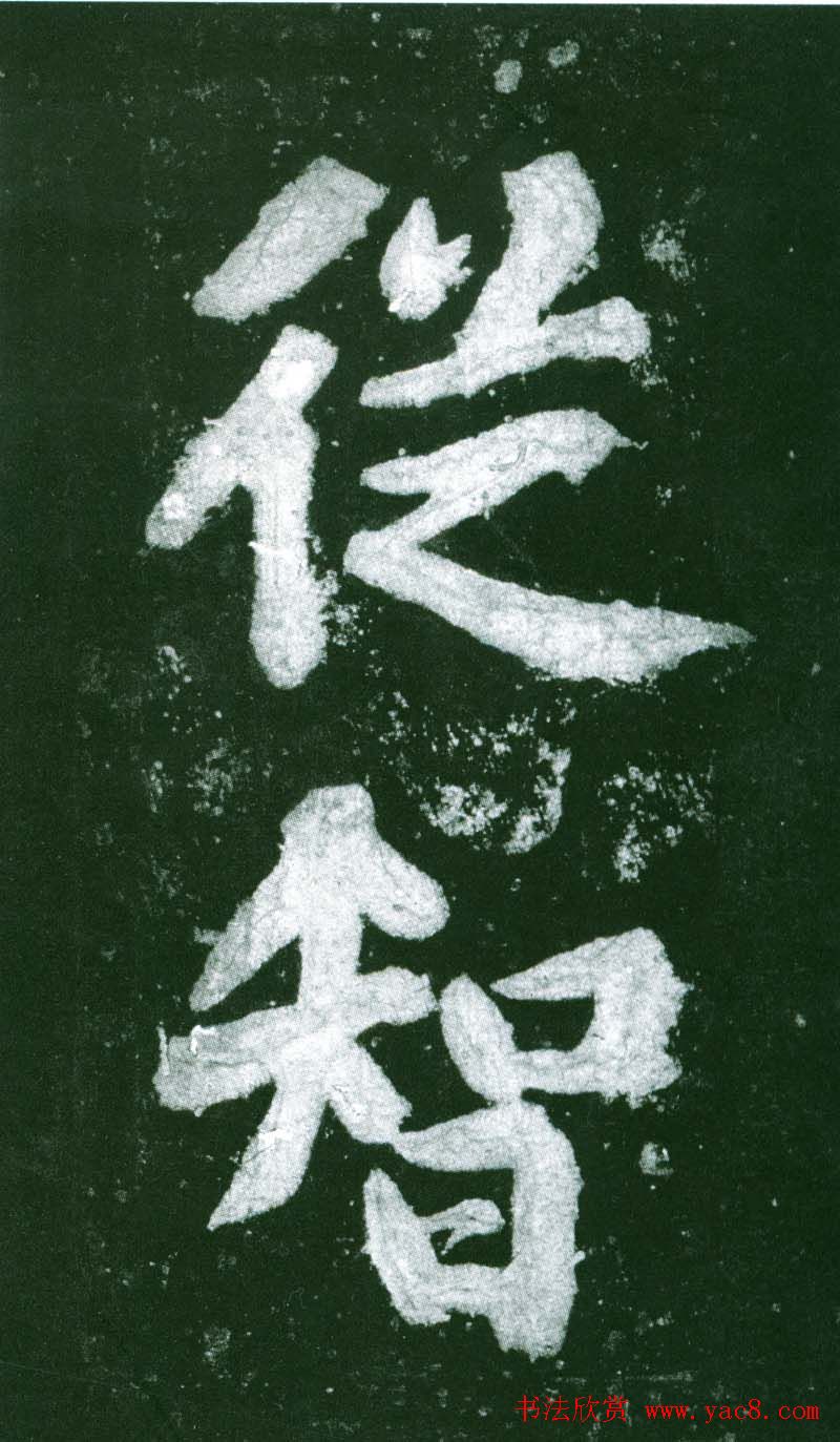 黄庭坚行书赏析《水头镬铭》宋拓残本