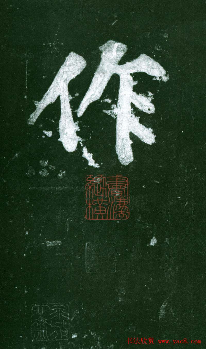 黄庭坚行书赏析《水头镬铭》宋拓残本