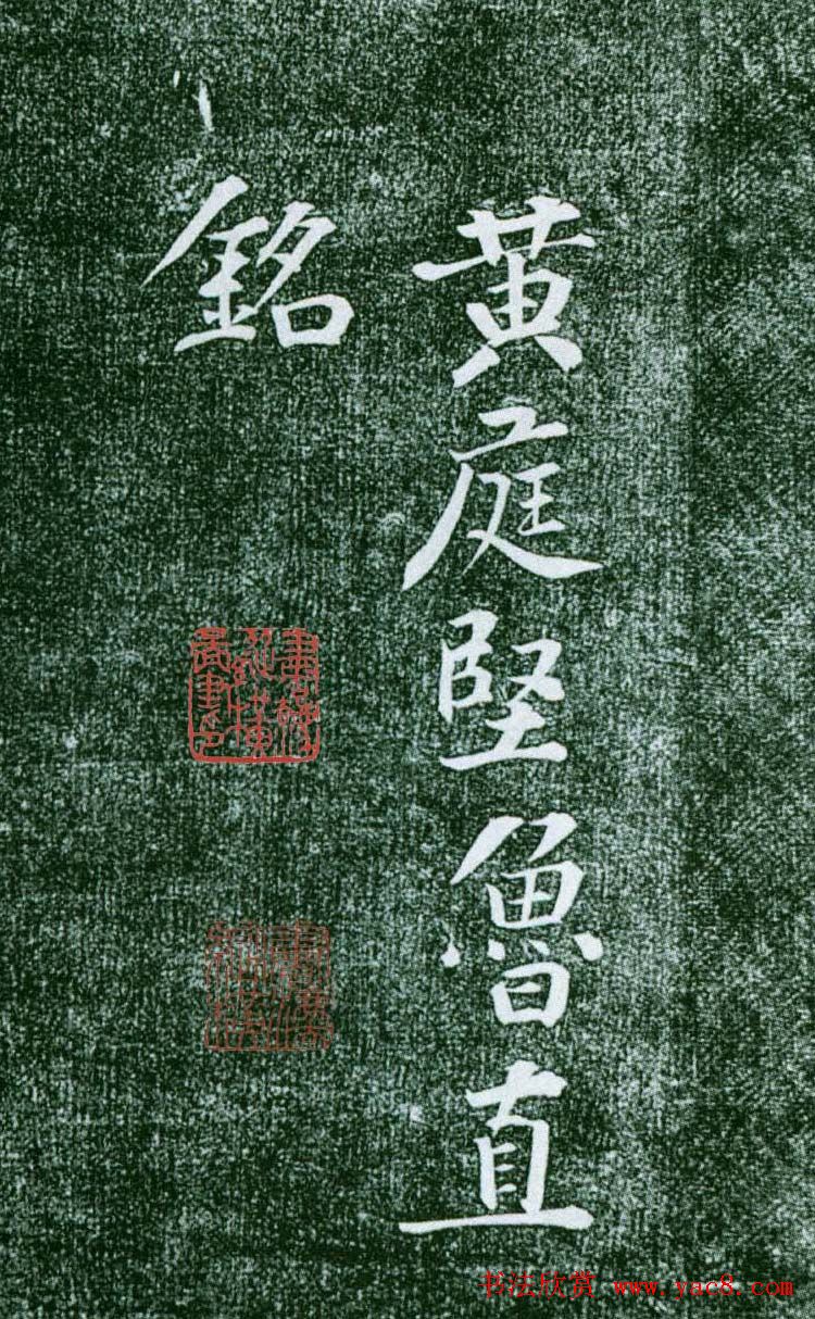 黄庭坚行书赏析《水头镬铭》宋拓残本