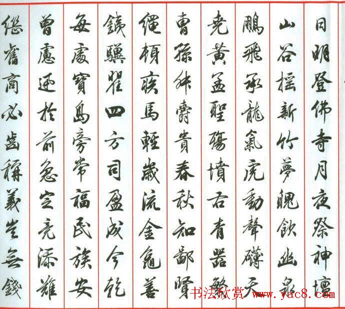 田蕴章行书作品欣赏《书道泽世延》