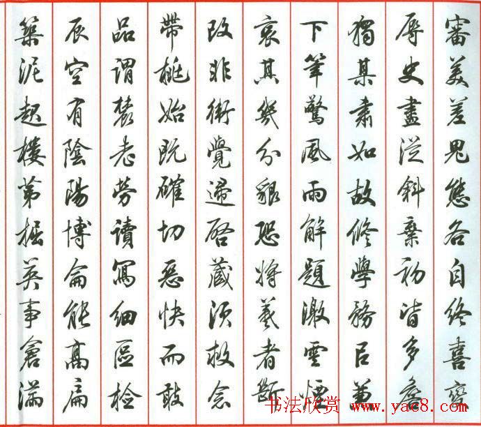 田蕴章行书作品欣赏《书道泽世延》