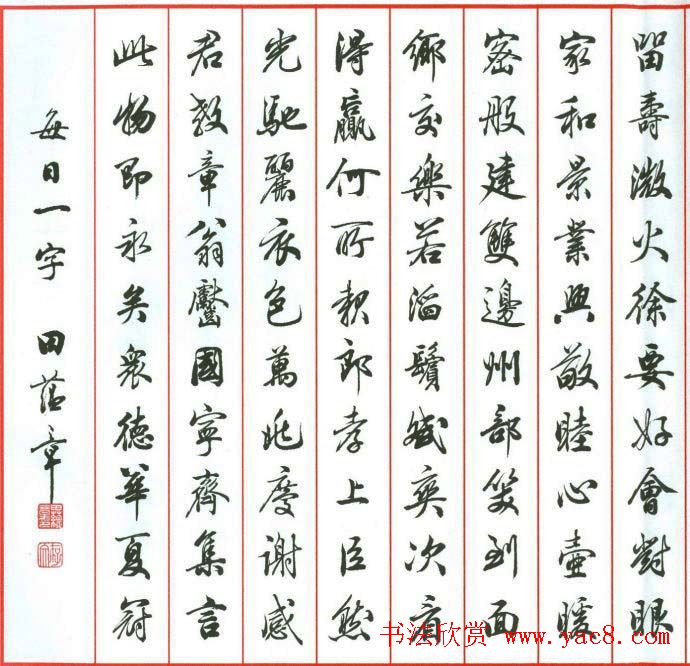 田蕴章行书作品欣赏《书道泽世延》