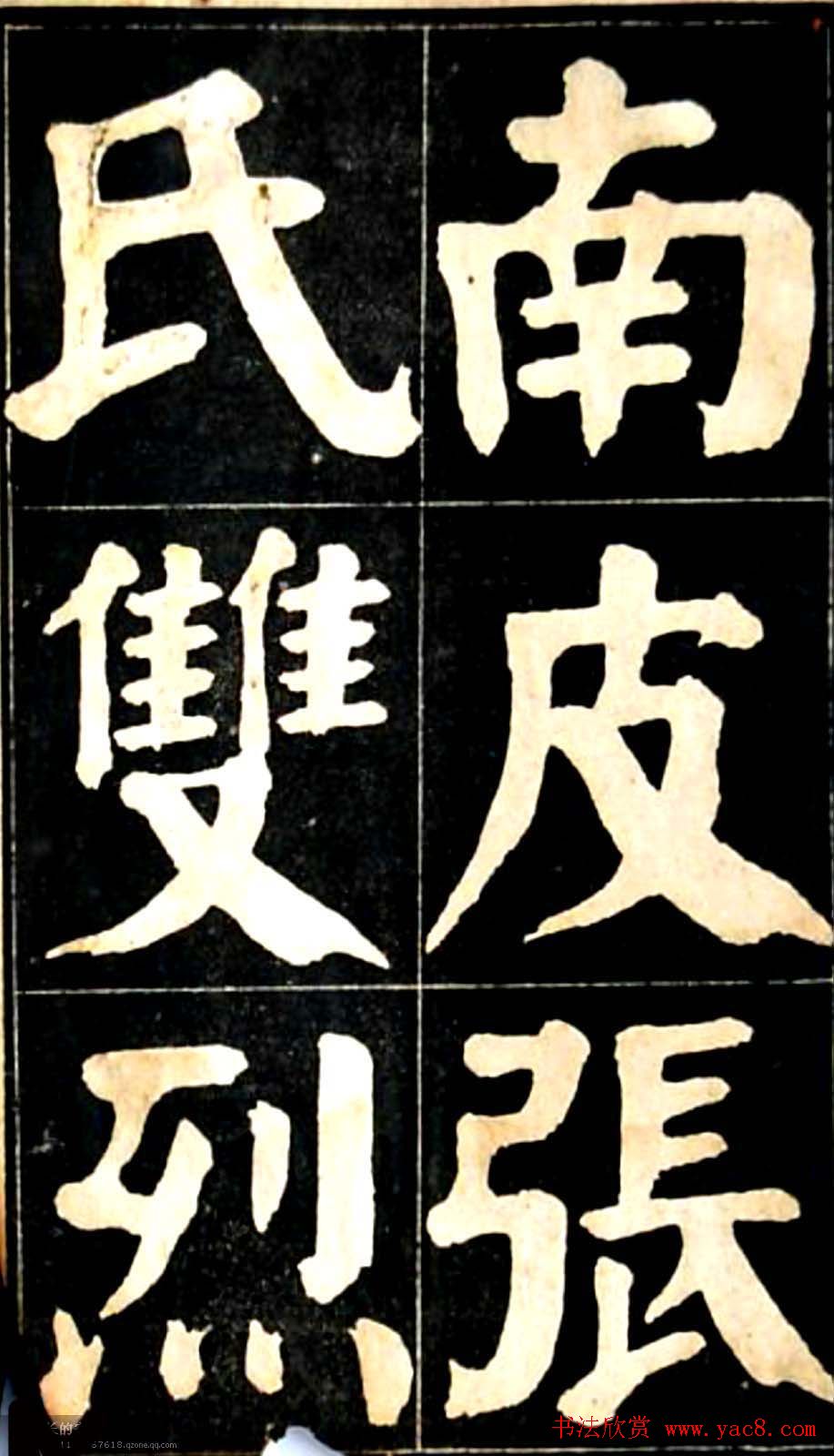 华世奎大楷字帖《南皮张氏双烈女庙碑》