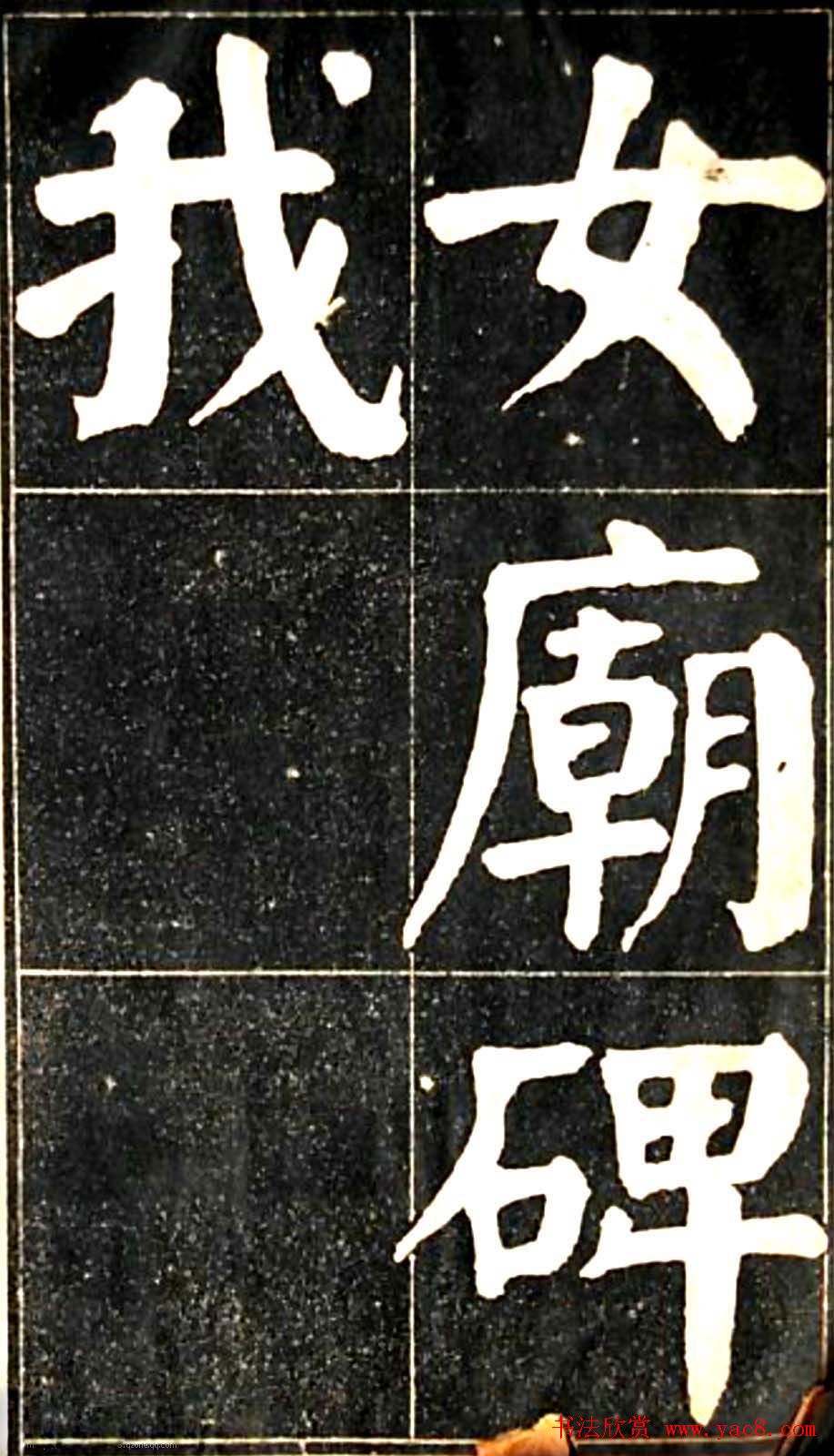 华世奎大楷字帖《南皮张氏双烈女庙碑》