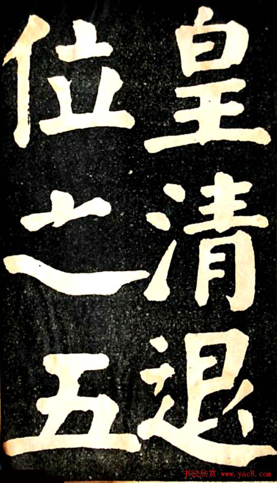 华世奎大楷字帖《南皮张氏双烈女庙碑》