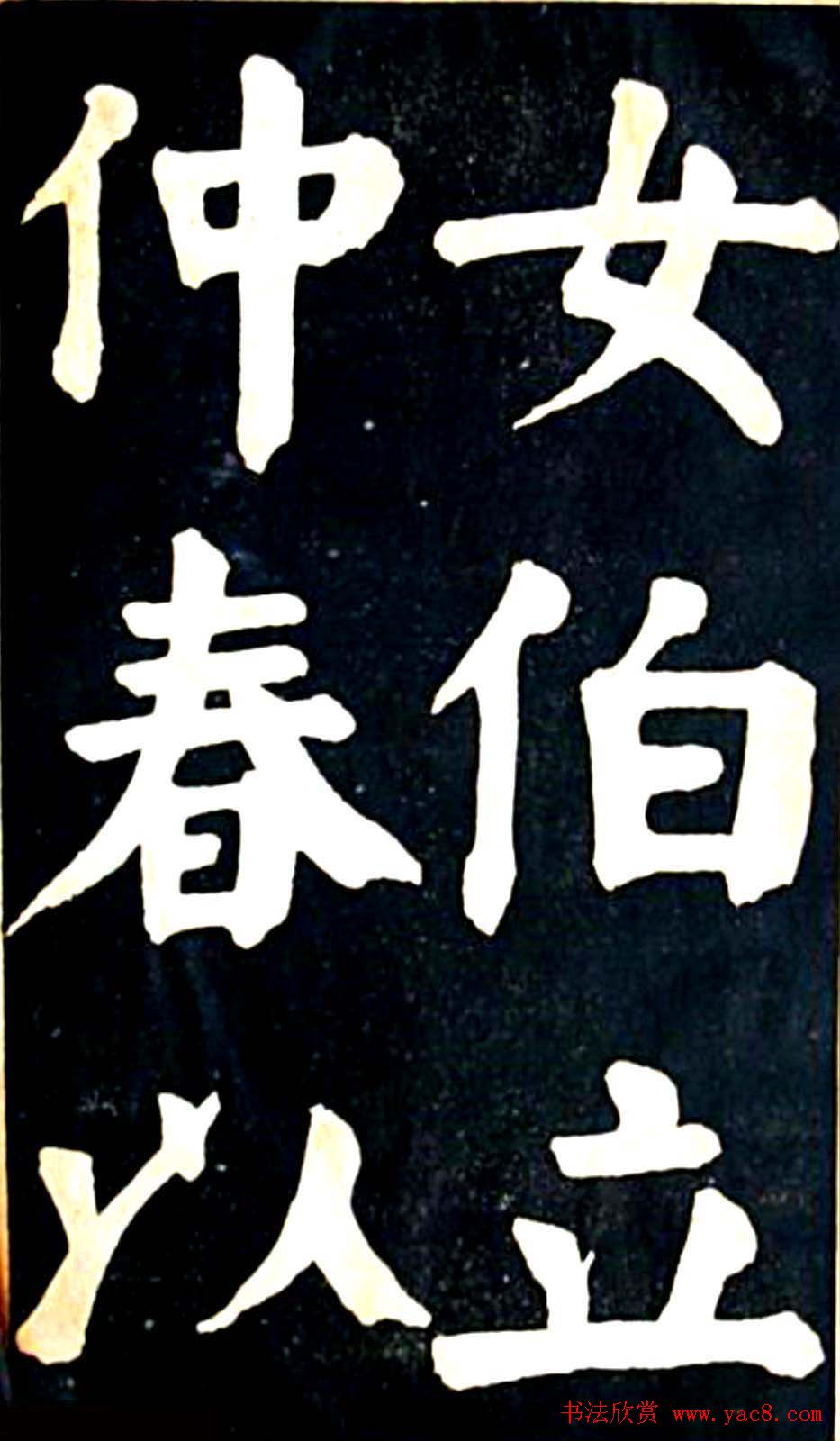 华世奎大楷字帖《南皮张氏双烈女庙碑》