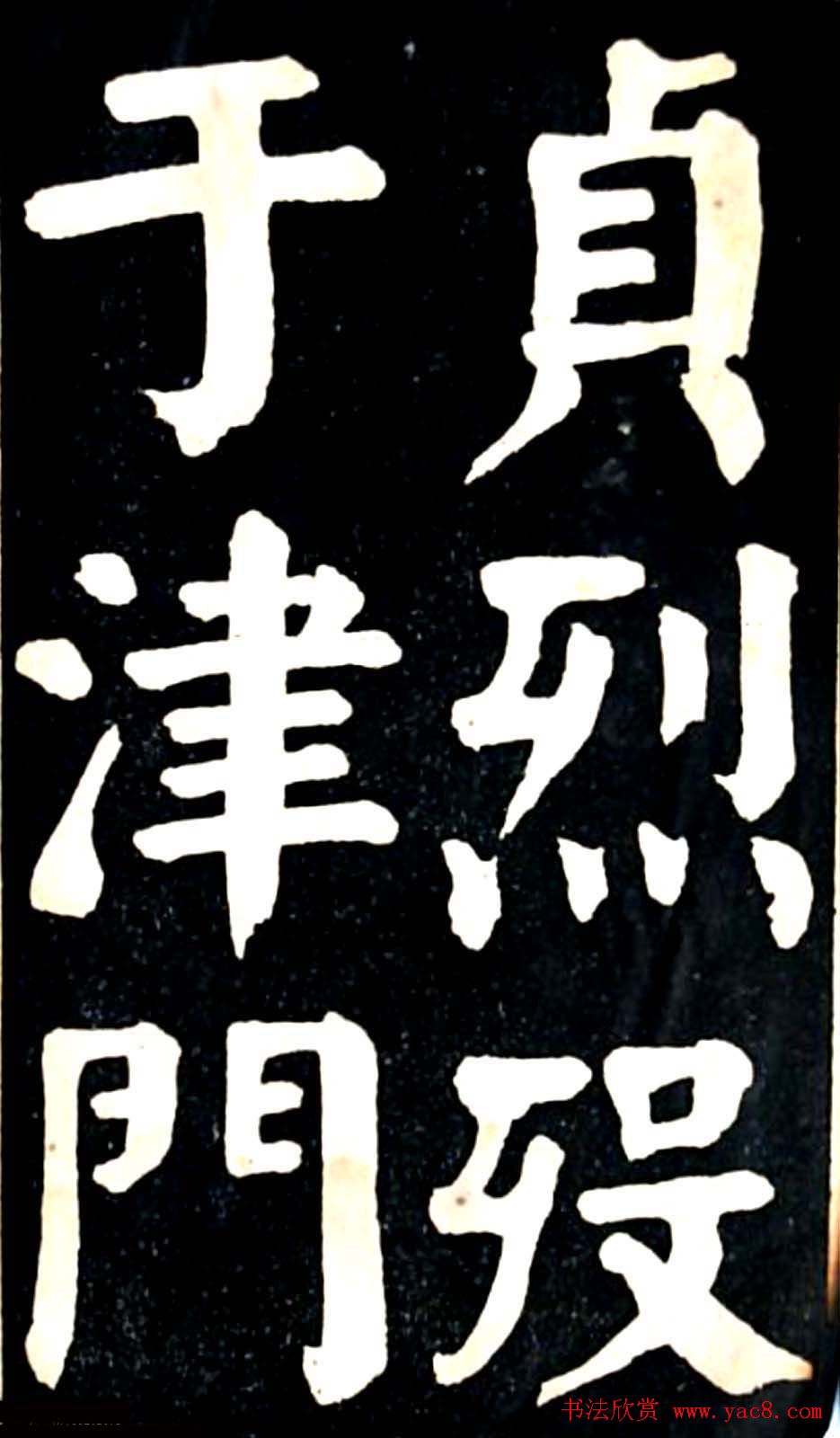 华世奎大楷字帖《南皮张氏双烈女庙碑》