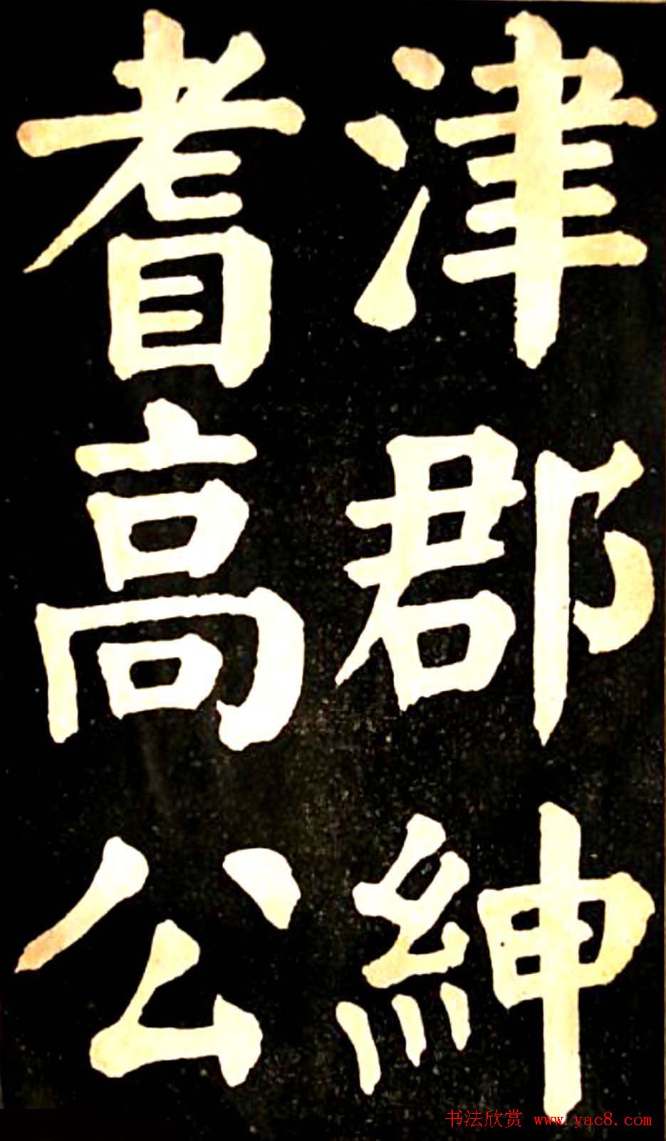 华世奎大楷字帖《南皮张氏双烈女庙碑》