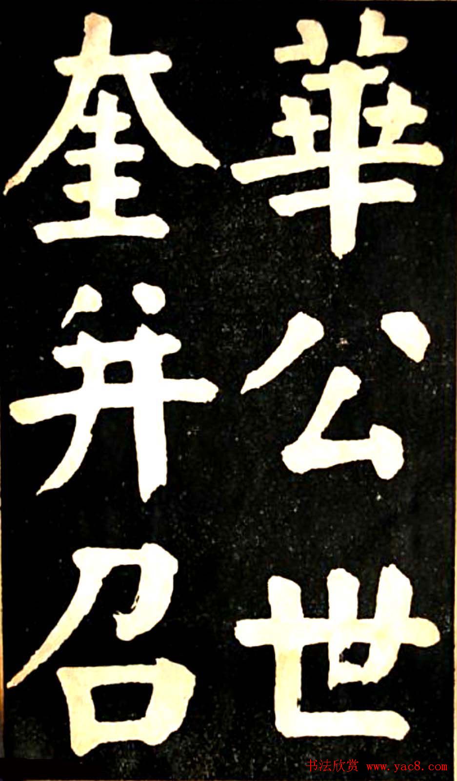 华世奎大楷字帖《南皮张氏双烈女庙碑》