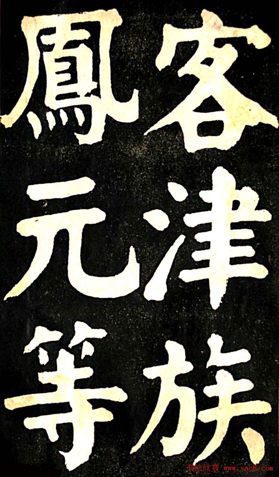 华世奎大楷字帖《南皮张氏双烈女庙碑》