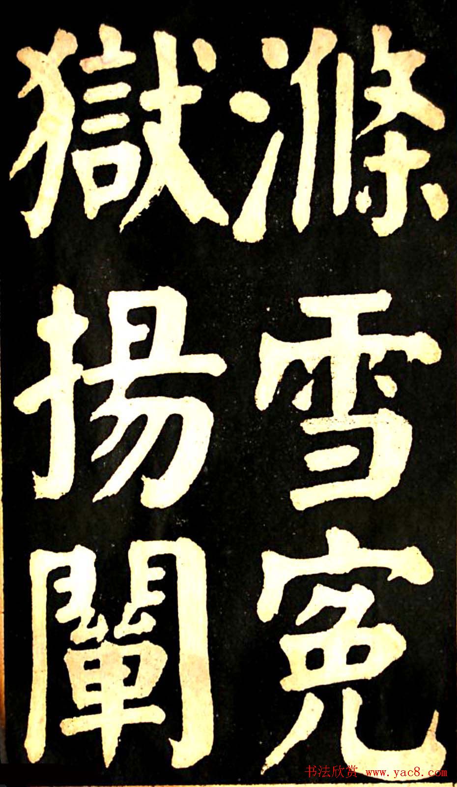 华世奎大楷字帖《南皮张氏双烈女庙碑》