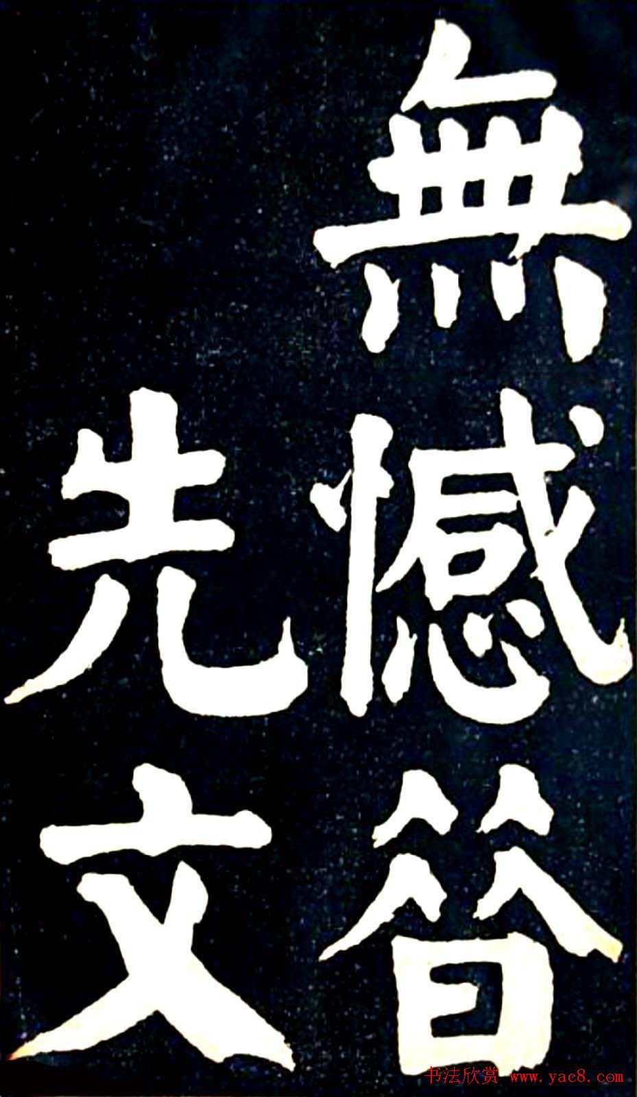 华世奎大楷字帖《南皮张氏双烈女庙碑》