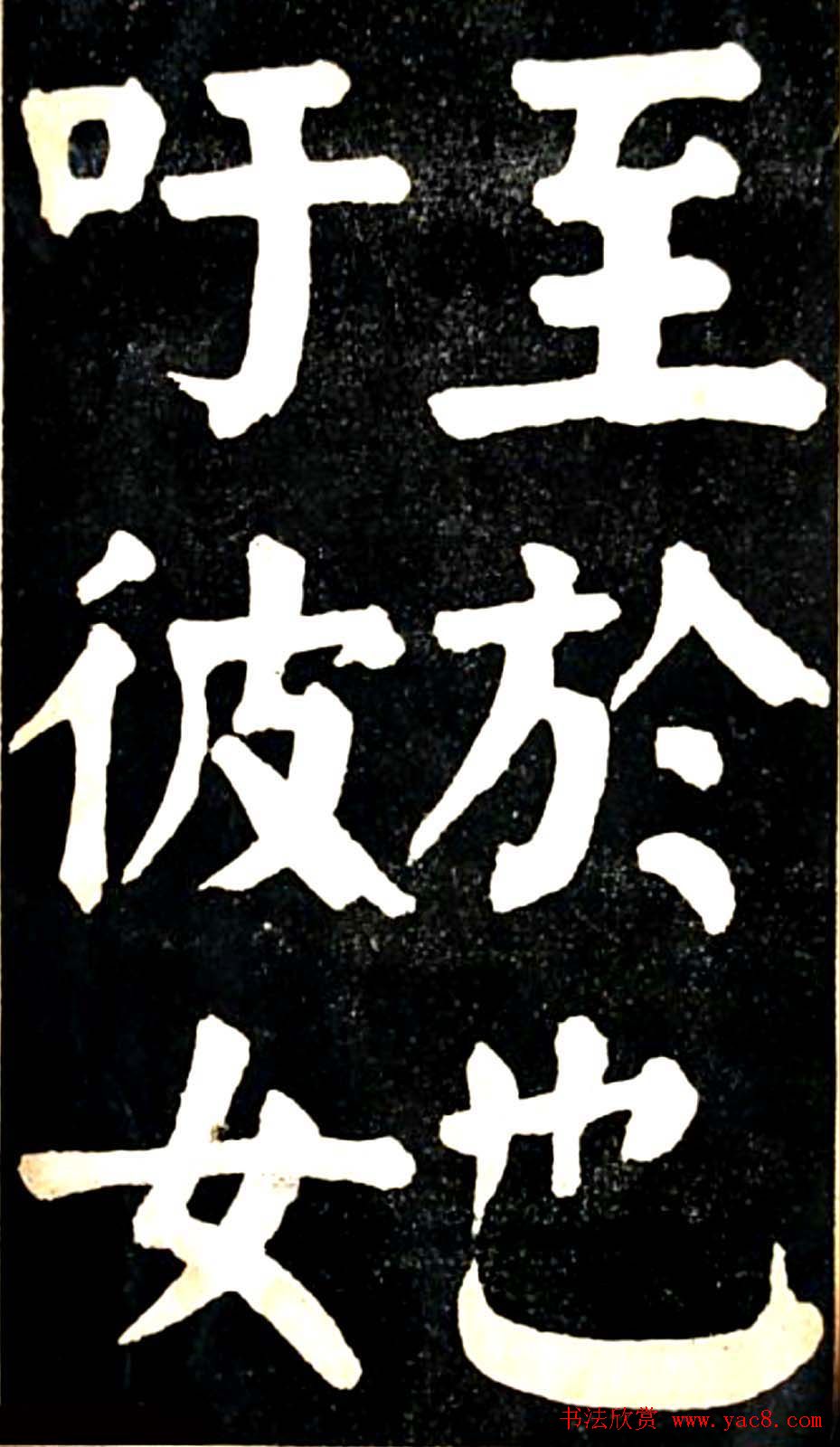 华世奎大楷字帖《南皮张氏双烈女庙碑》