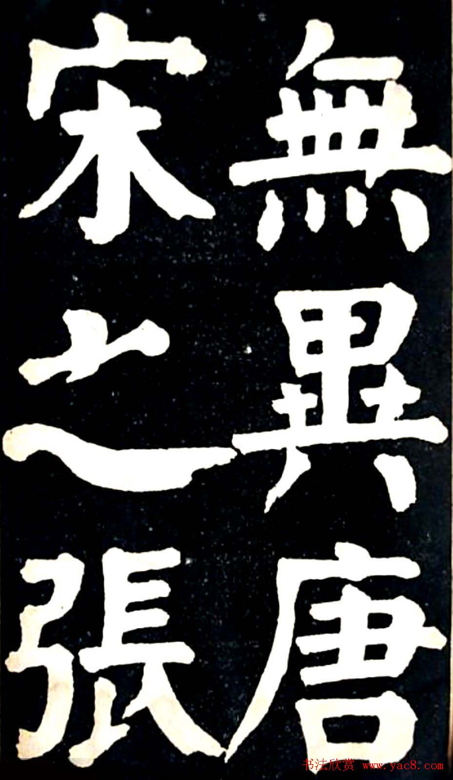 华世奎大楷字帖《南皮张氏双烈女庙碑》