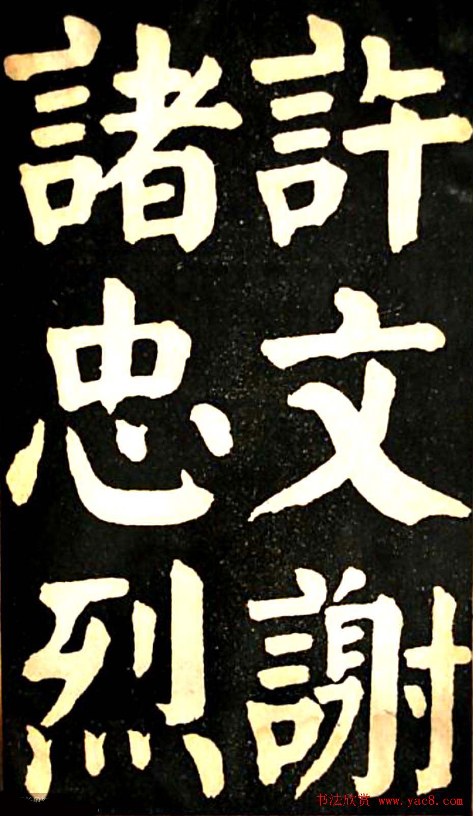 华世奎大楷字帖《南皮张氏双烈女庙碑》