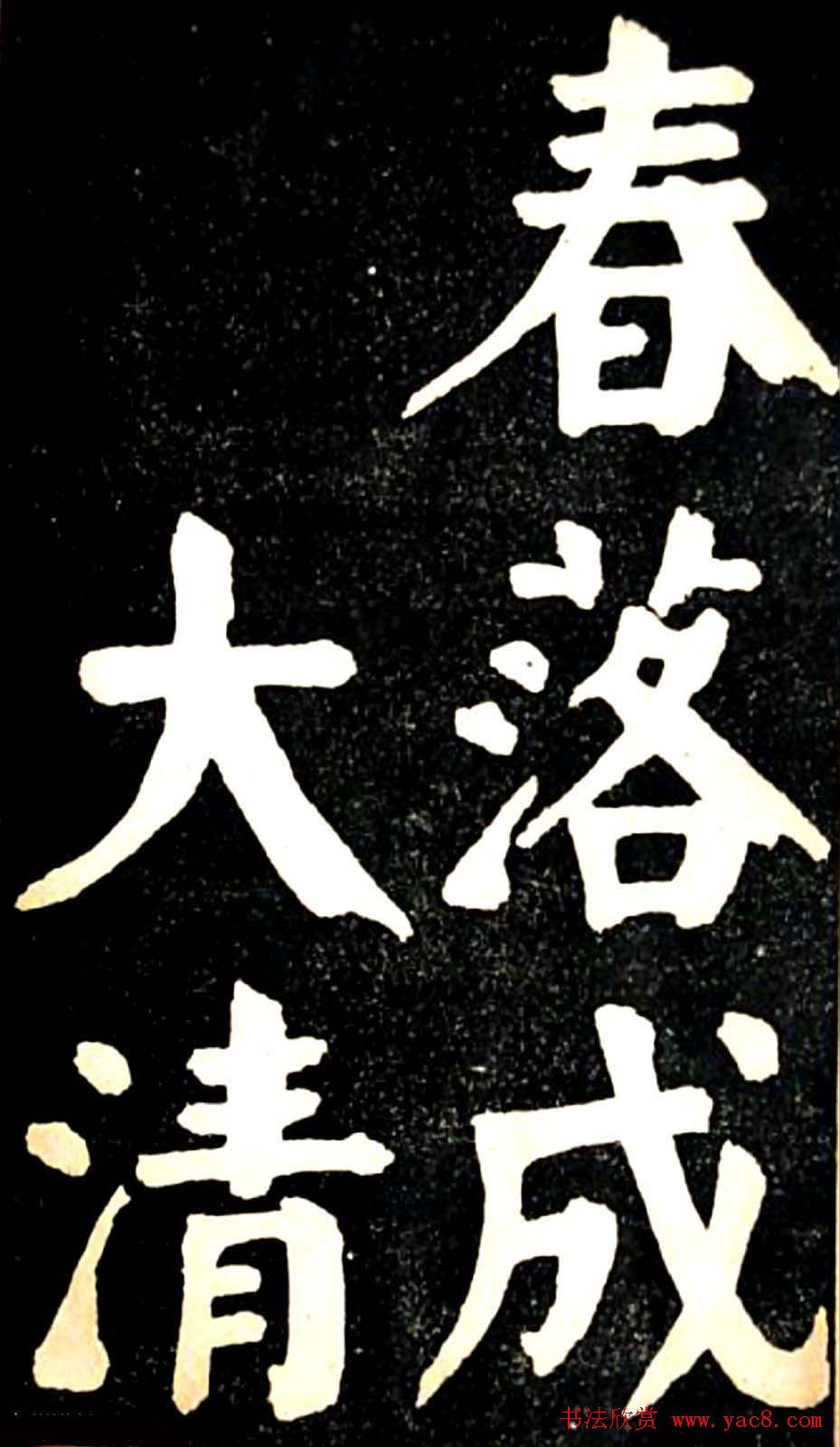 华世奎大楷字帖《南皮张氏双烈女庙碑》