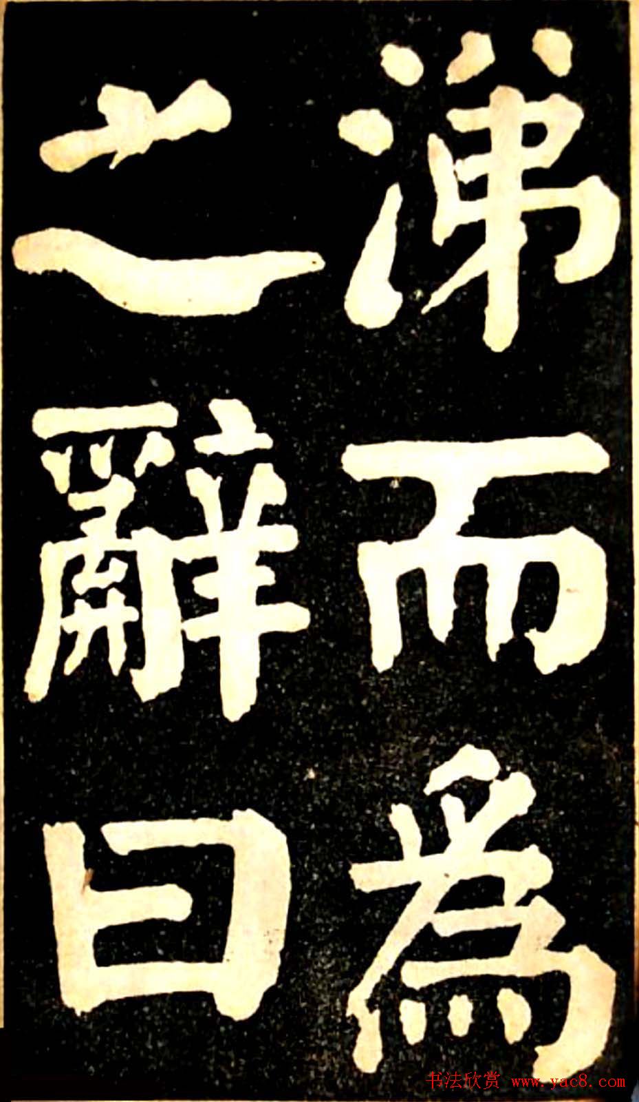 华世奎大楷字帖《南皮张氏双烈女庙碑》