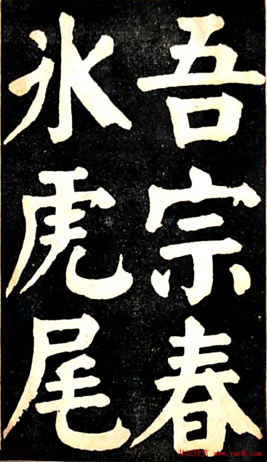 华世奎大楷字帖《南皮张氏双烈女庙碑》