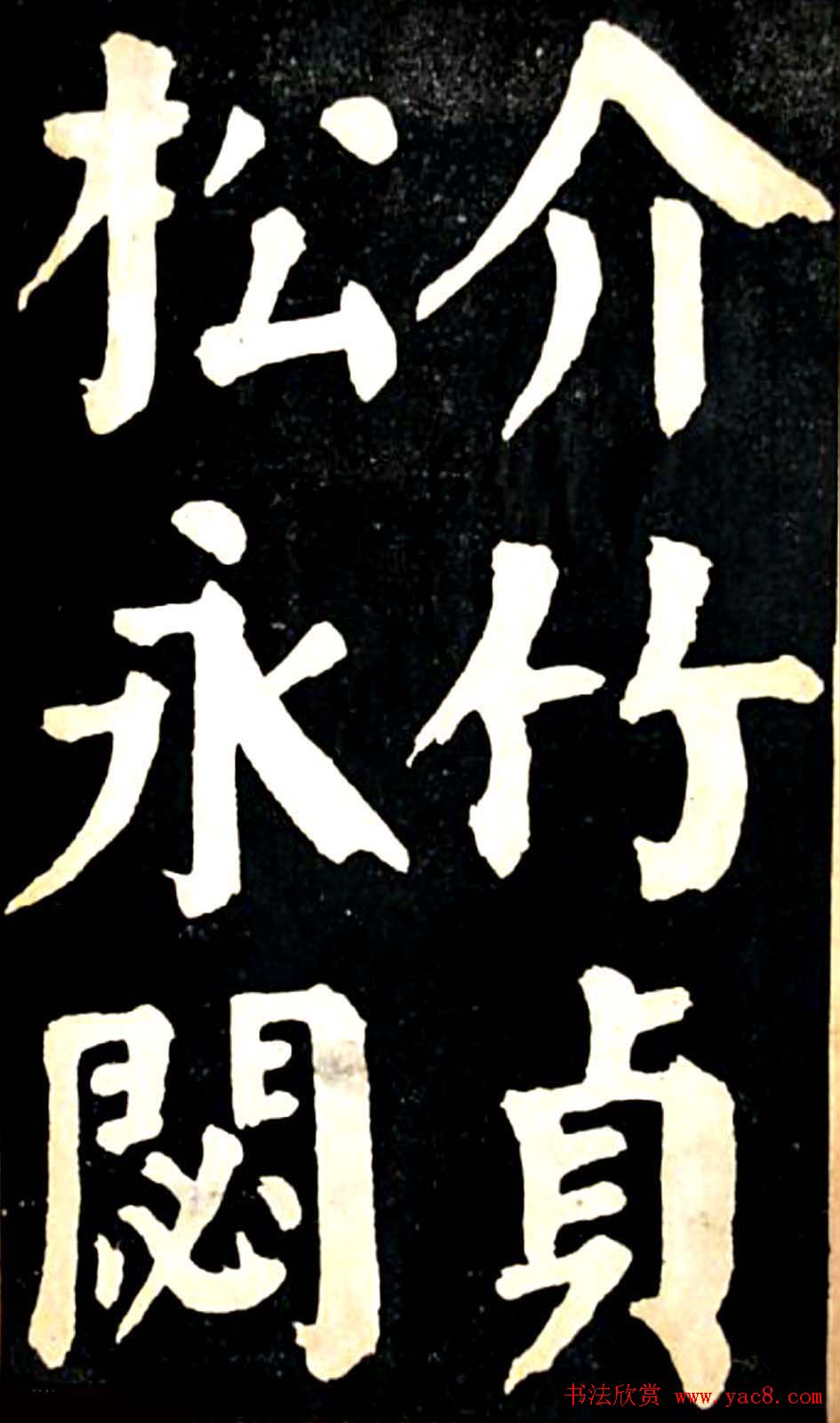 华世奎大楷字帖《南皮张氏双烈女庙碑》