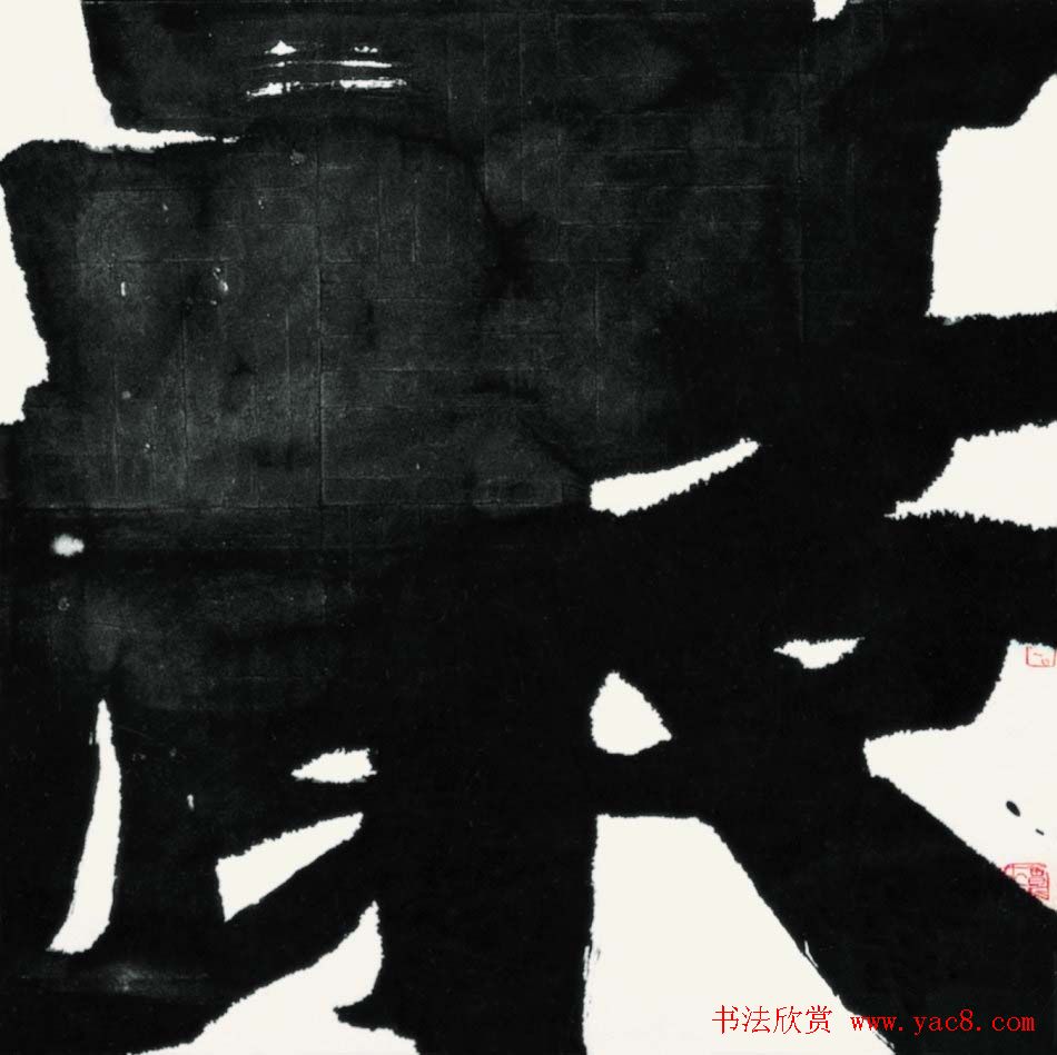 曾来德书法作品欣赏