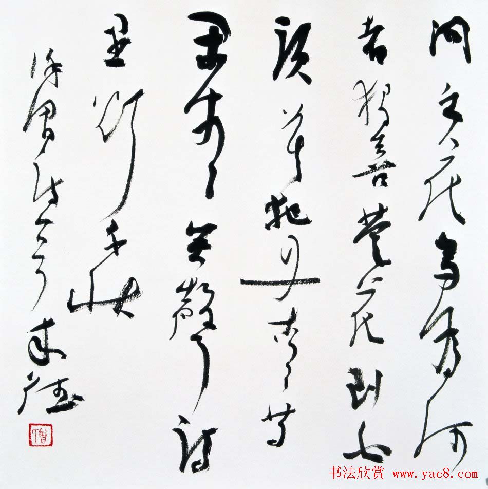 曾来德书法作品欣赏