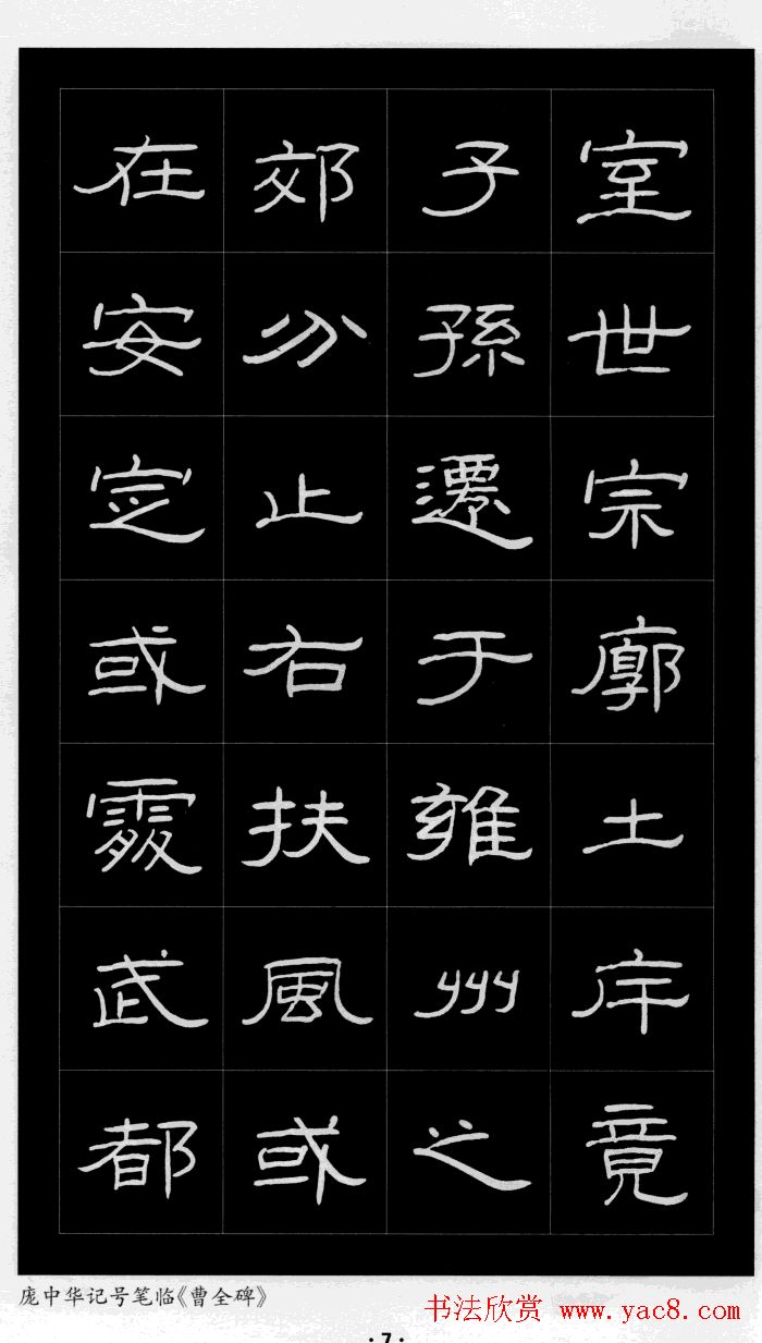 庞中华硬笔书法字帖隶书《曹全碑》