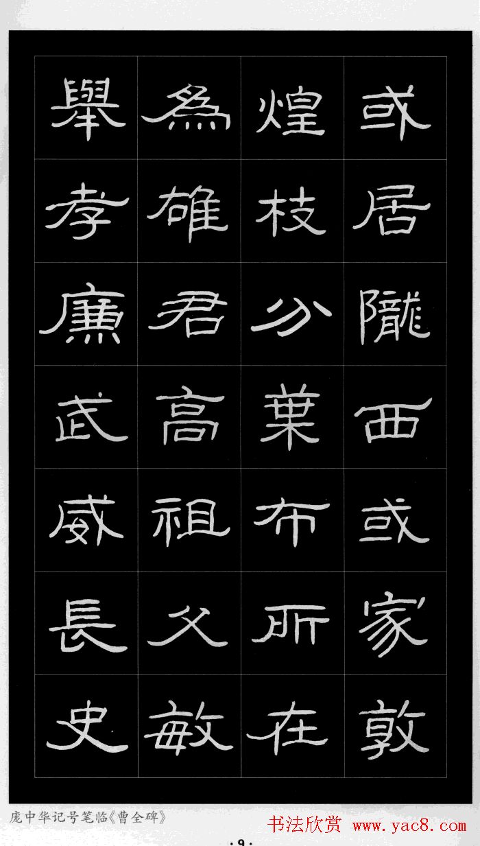 庞中华硬笔书法字帖隶书《曹全碑》