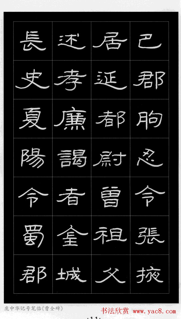 庞中华硬笔书法字帖隶书《曹全碑》