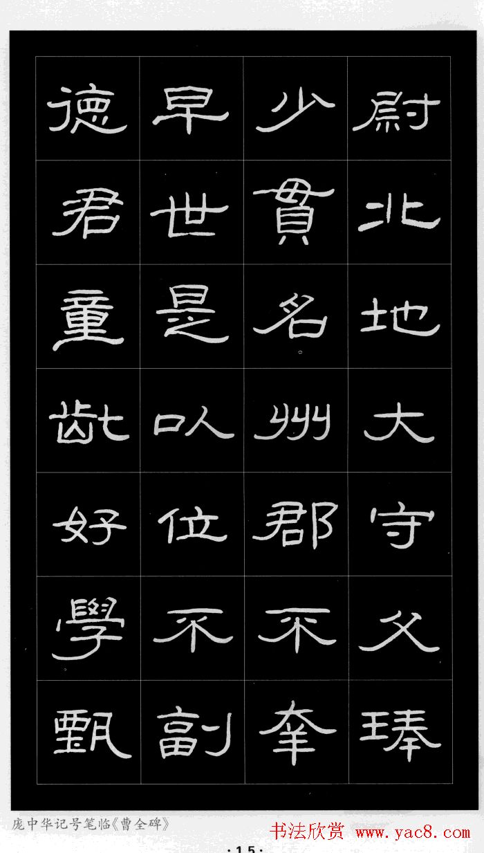 庞中华硬笔书法字帖隶书《曹全碑》