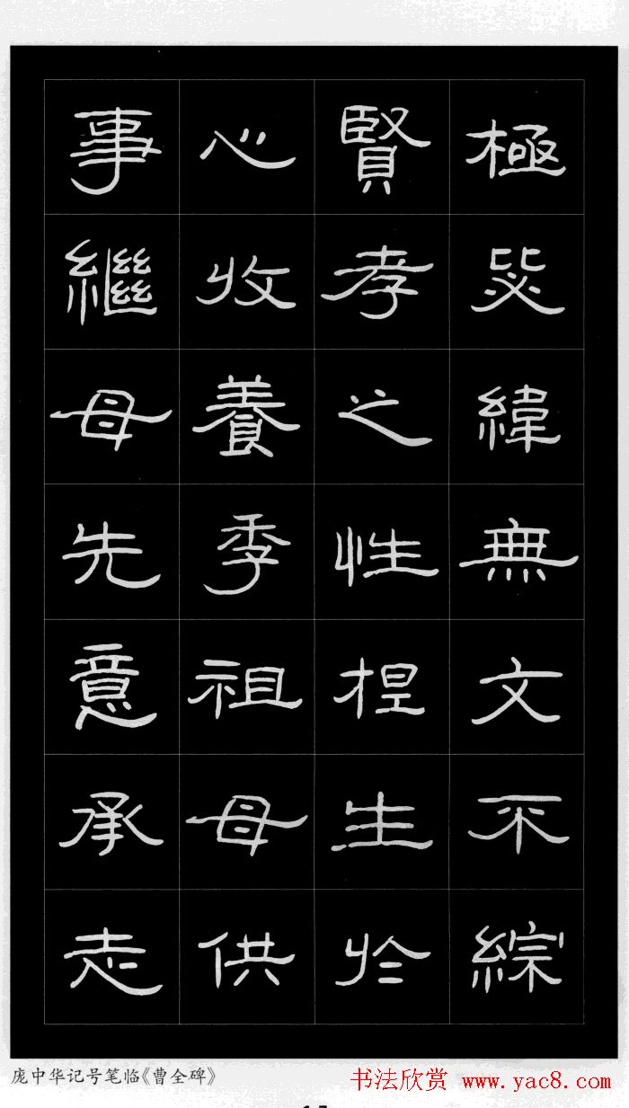 庞中华硬笔书法字帖隶书《曹全碑》