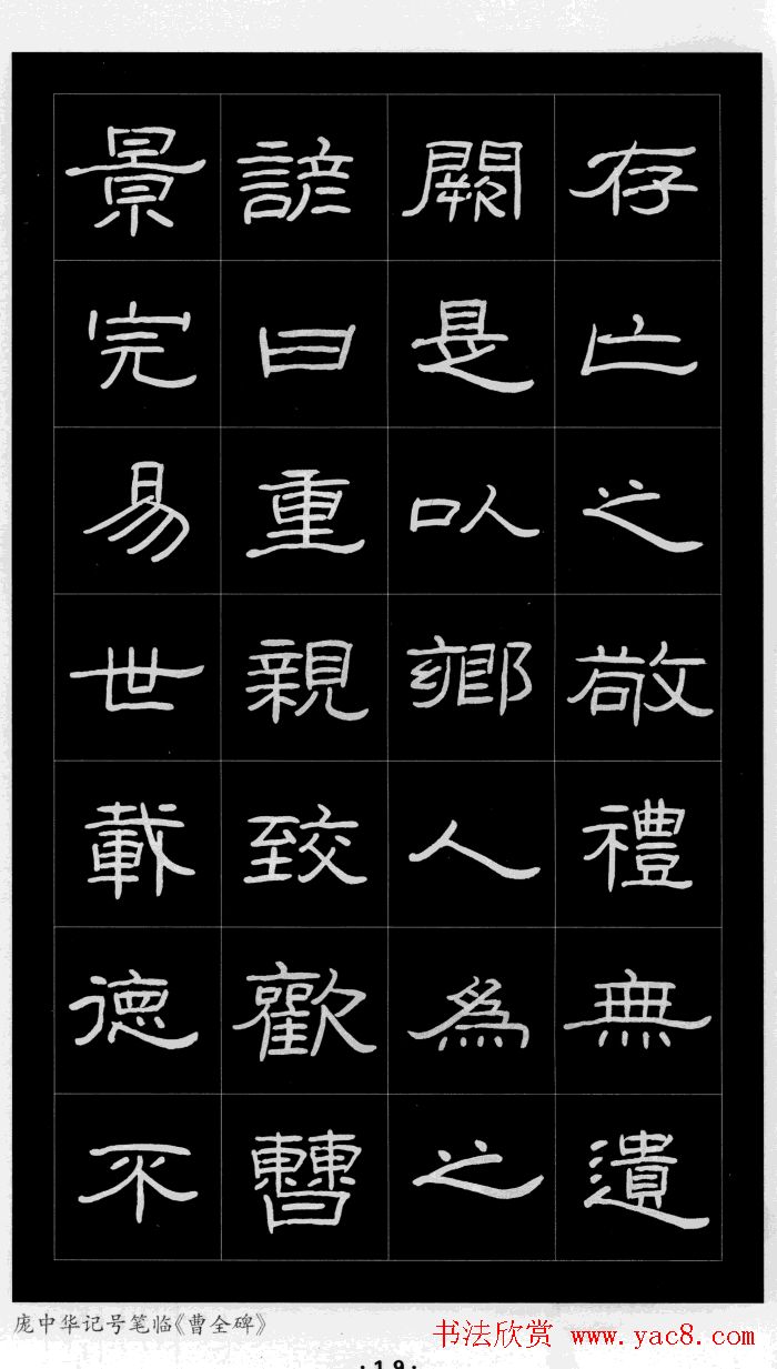 庞中华硬笔书法字帖隶书《曹全碑》