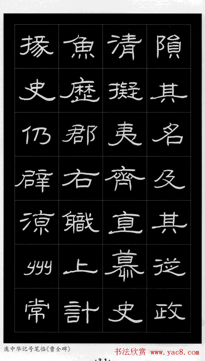 庞中华硬笔书法字帖隶书《曹全碑》