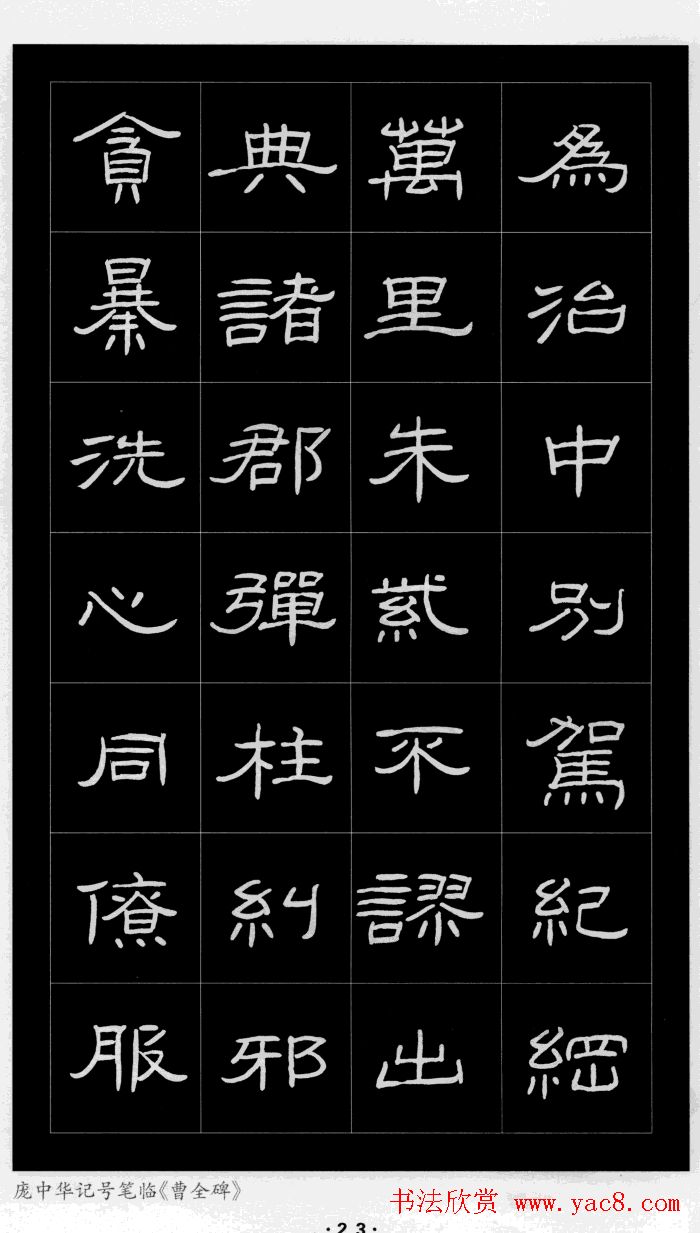 庞中华硬笔书法字帖隶书《曹全碑》