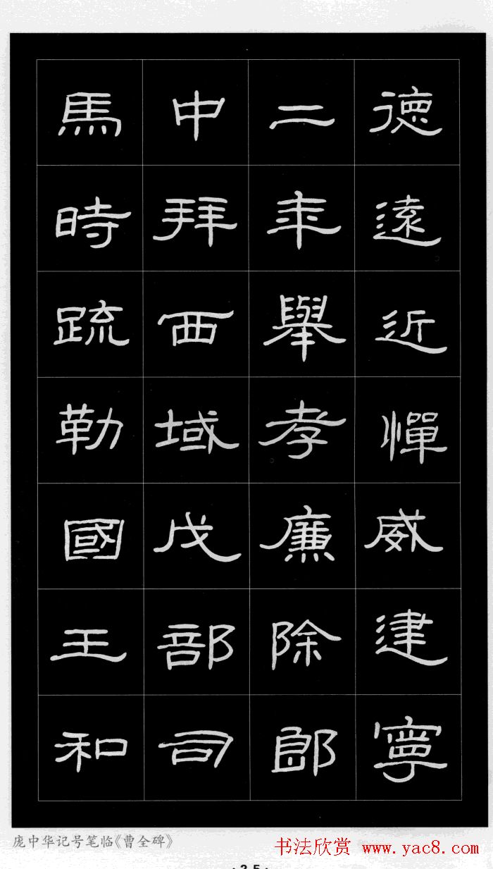 庞中华硬笔书法字帖隶书《曹全碑》