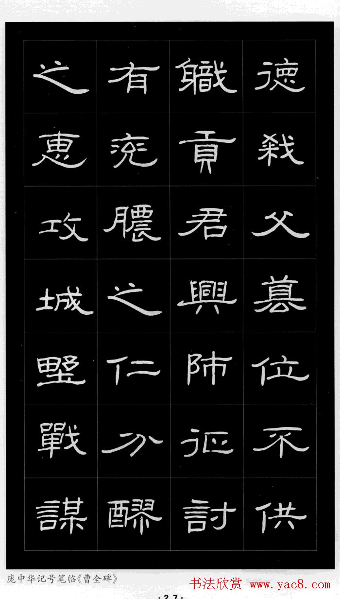 庞中华硬笔书法字帖隶书《曹全碑》