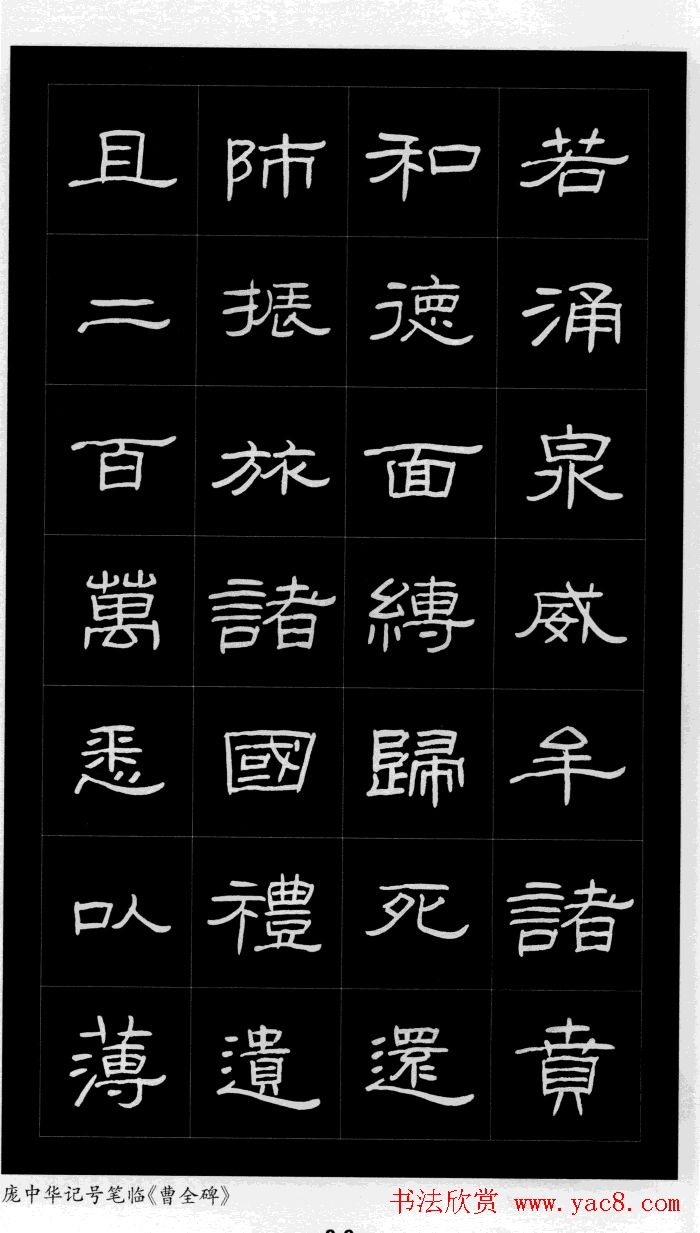 庞中华硬笔书法字帖隶书《曹全碑》